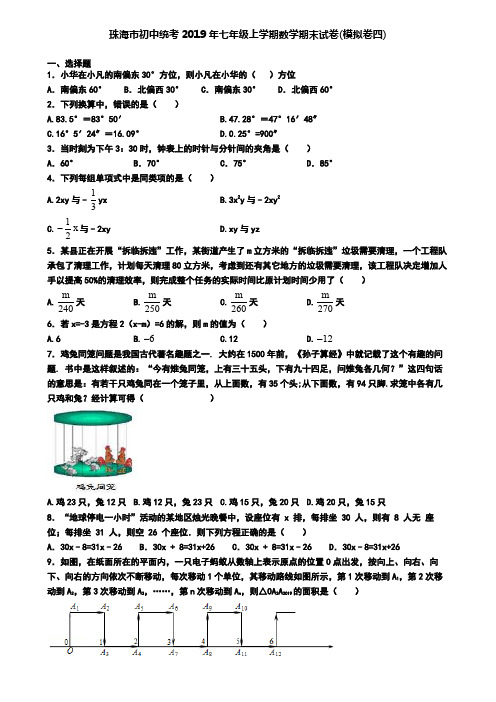 珠海市初中统考2019年七年级上学期数学期末试卷(模拟卷四)