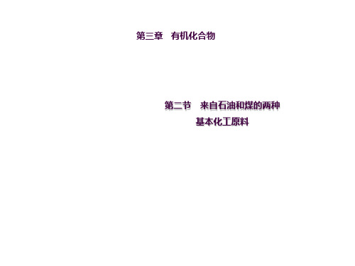必修2 3.2 乙烯ppt课件