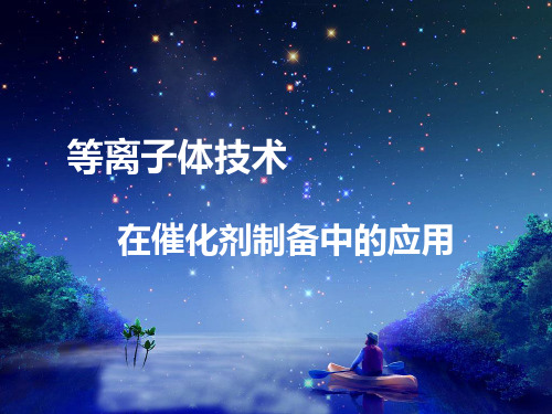 【2019年整理】等离子体技术在催化剂制备中的应用新新