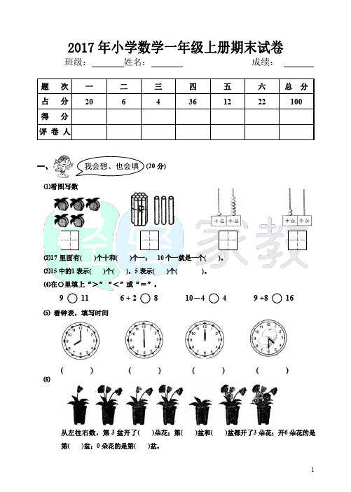 2017年小学一年级数学上册期末试卷_PDF压缩