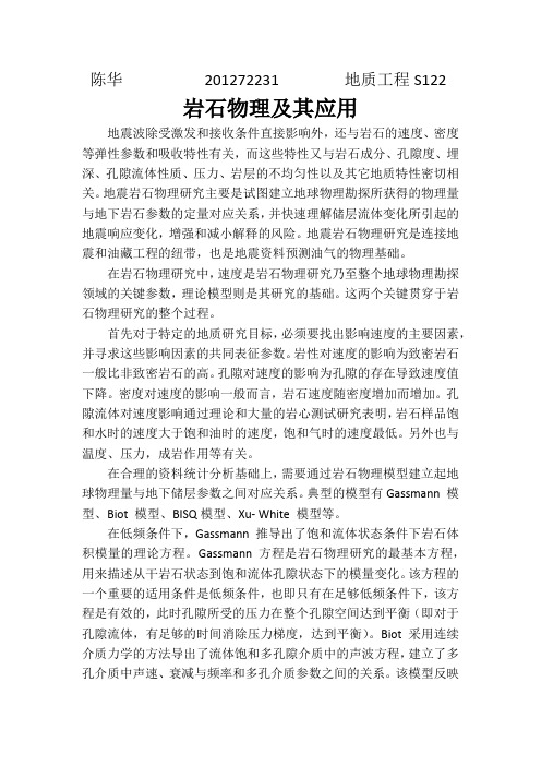 岩石物理及其应用