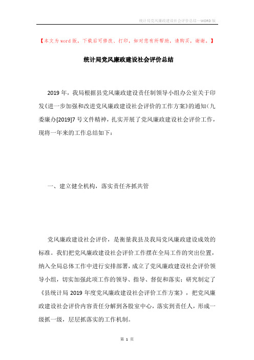 统计局党风廉政建设社会评价总结