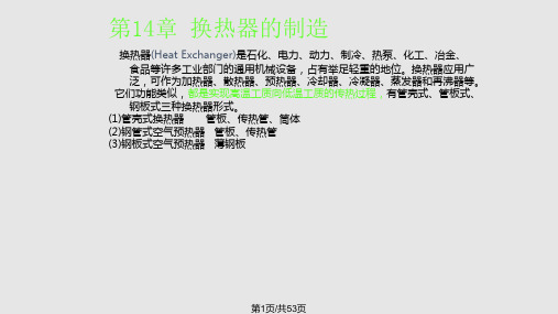 换热器制造PPT课件