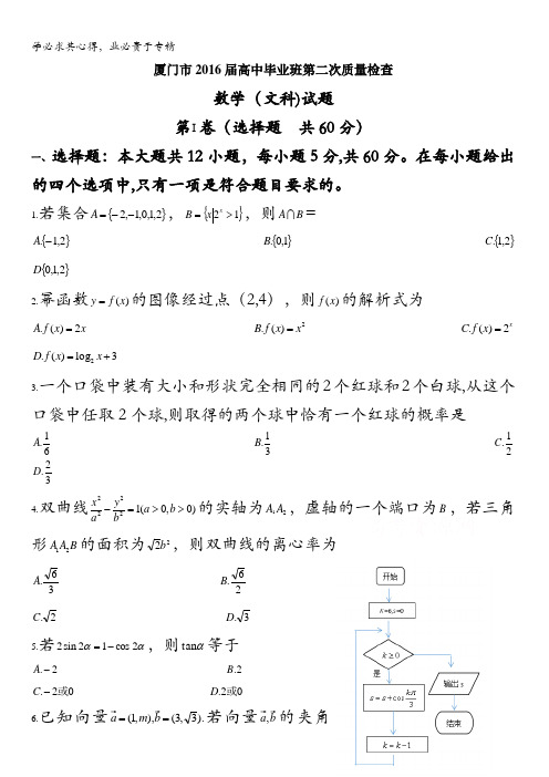 福建省厦门市2016届高三第二次(5月)质量检查数学(文)试题 含答案