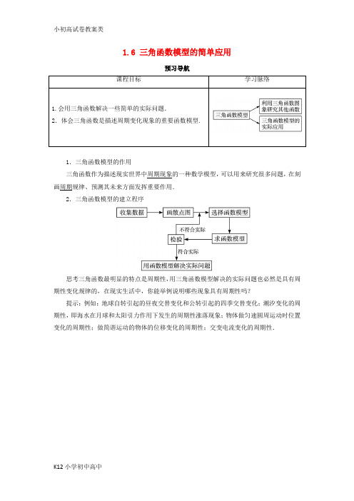 【配套K12】高中数学第一章三角函数1.6三角函数模型的简单应用预习导航学案新人教A版必修4