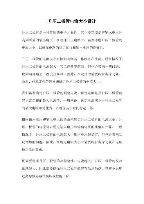 升压二极管电流大小设计