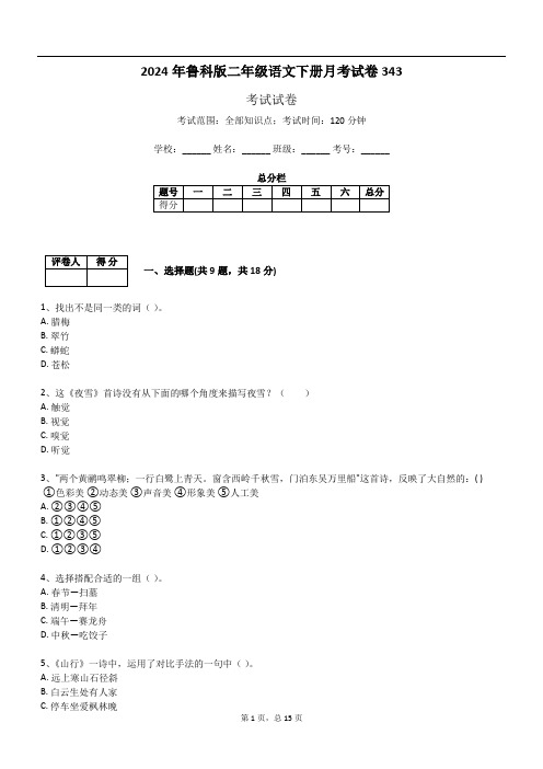 2024年鲁科版二年级语文下册月考试卷343