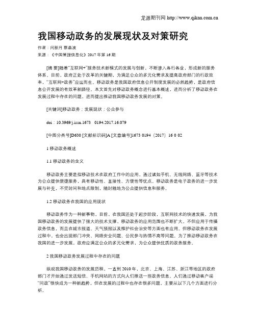 我国移动政务的发展现状及对策研究