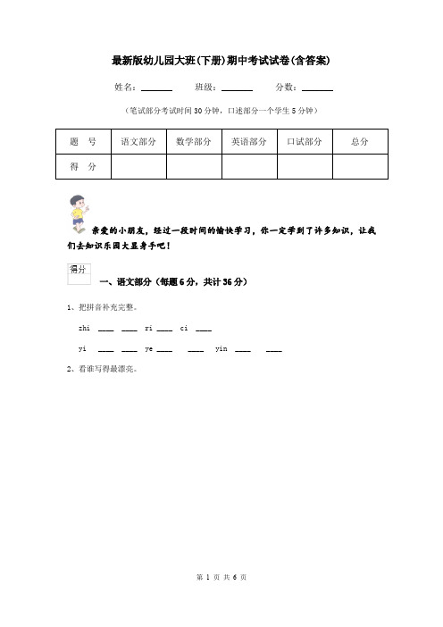最新版幼儿园大班(下册)期中考试试卷(含答案)
