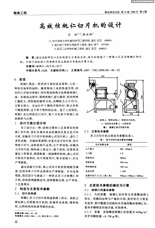 高效核桃仁切片机的设计