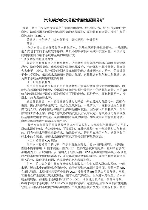 汽包锅炉给水分配管腐蚀原因分析