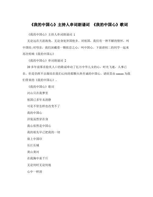 《我的中国心》主持人串词朗诵词《我的中国心》歌词