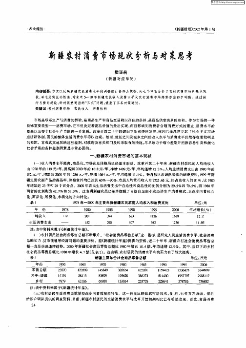 新疆农村消费市场现状分析与对策思考
