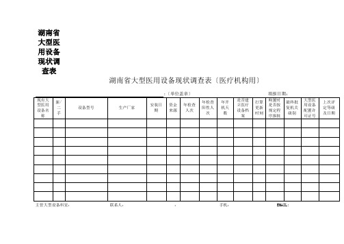 湖南省大型医用设备现状调查表