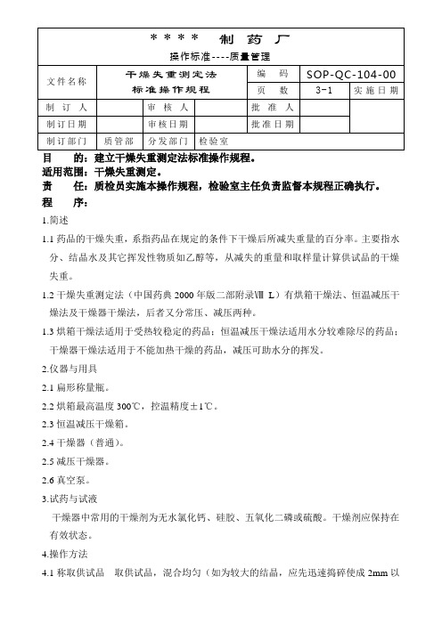 干燥失重测定法标准操作规程
