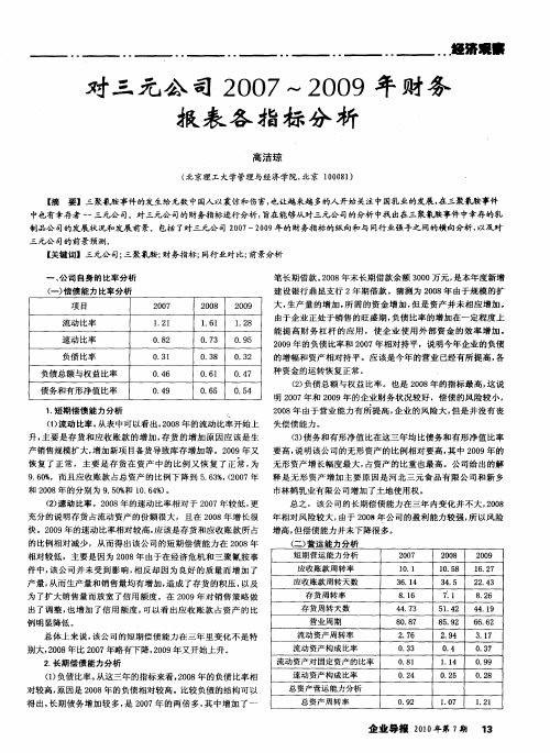 对三元公司2007～2009年财务报表各指标分析