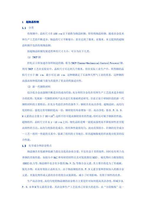 1超细晶粒钢