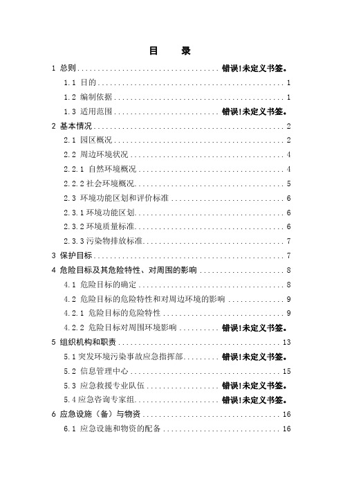 肇源皮革工业园区环境风险事故应急预案