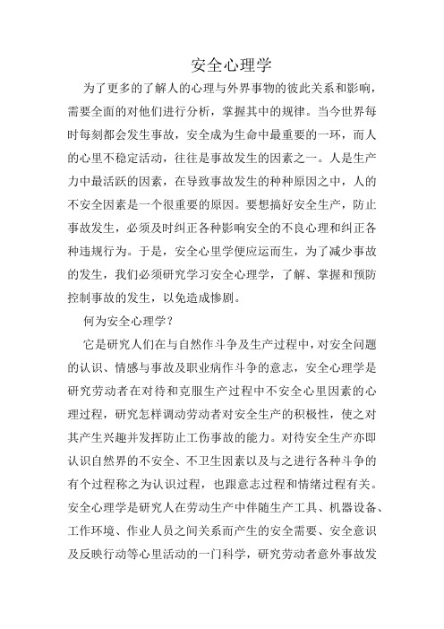 安全心理学