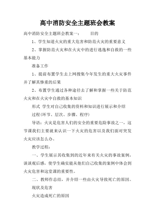 高中消防安全主题班会教案