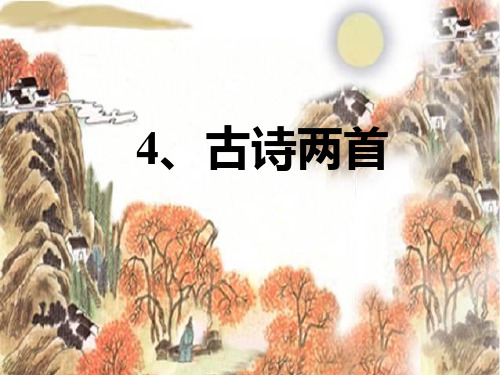 人教版二年级上4古诗两首PPT课件