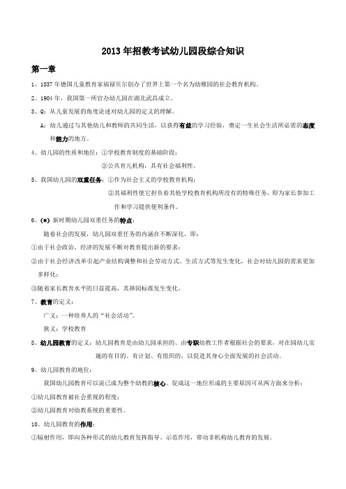 2013年招教考试幼儿园段综合知识