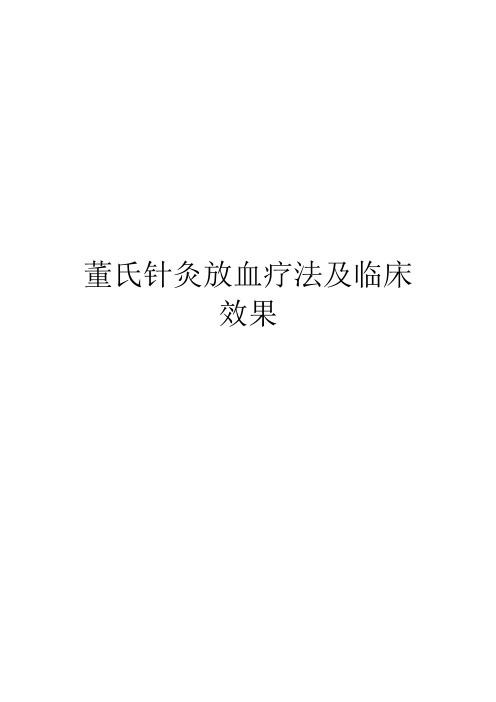 董氏针灸放血疗法及临床效果
