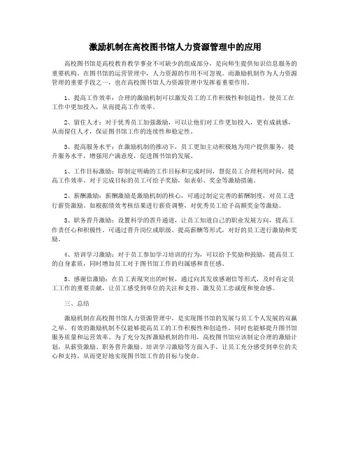 激励机制在高校图书馆人力资源管理中的应用