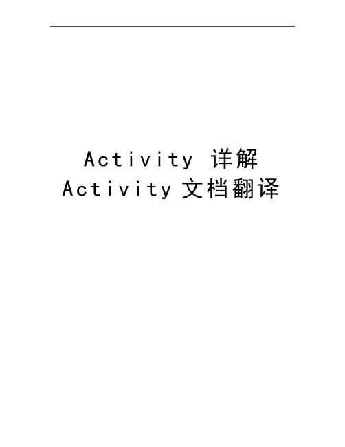 最新Activity 详解  Activity文档翻译