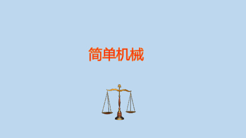 中考复习课件   简单机械  (共41张ppt)