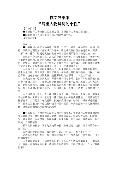 【初中作文指导导学案】“写出人物鲜明的个性”