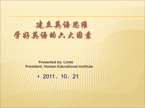 建立英语思维,学好英语六大重要因素(王春祥)ppt