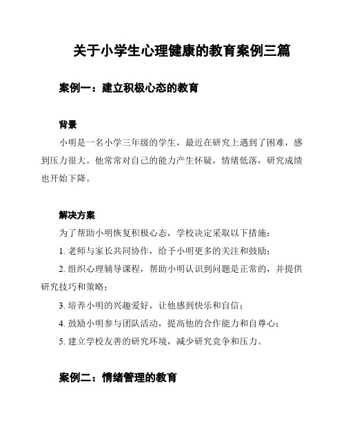 关于小学生心理健康的教育案例三篇