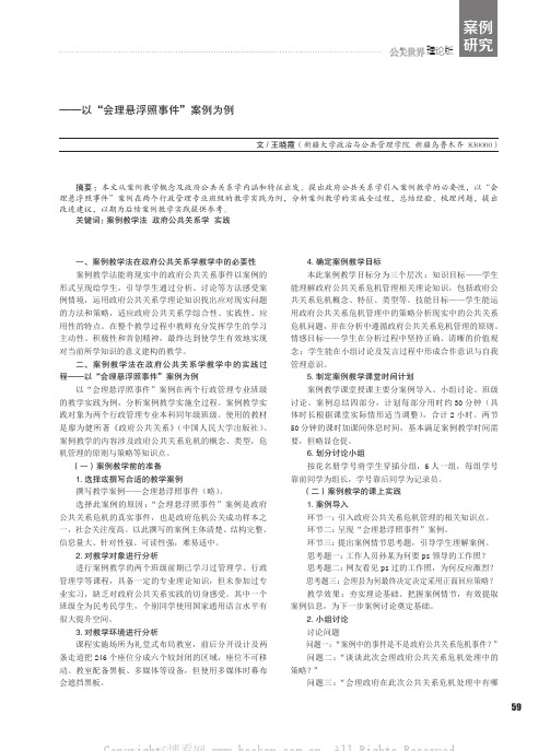 案例教学法在政府公共关系学教学中的实践研究——以“会理悬浮照事件”案例为例