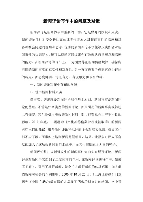 新闻评论写作中的问题及对策