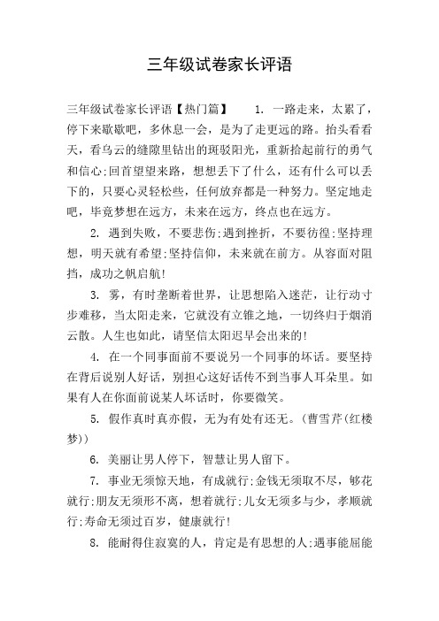 三年级试卷家长评语