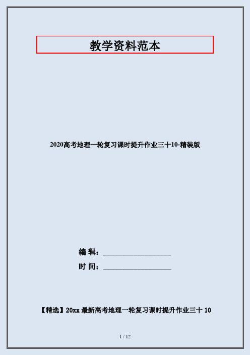 2020高考地理一轮复习课时提升作业三十10-精装版