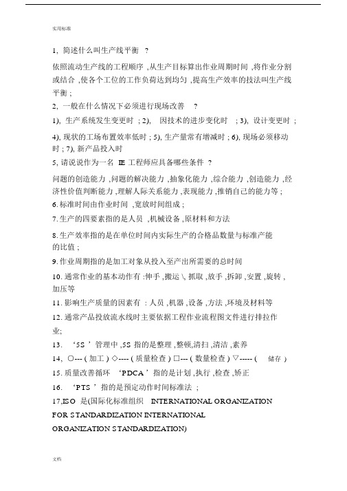 工业工程基本知识点汇总情况.docx