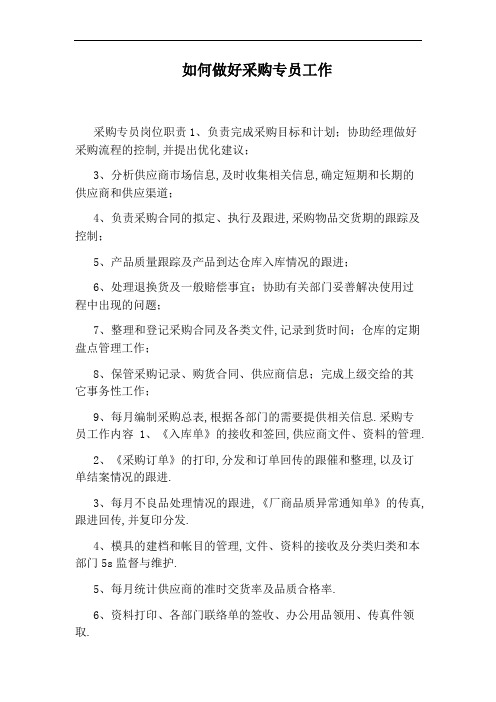 如何做好采购专员工作