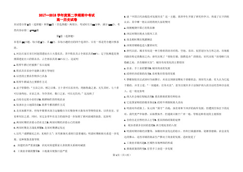 2017_2018学年高一历史下学期期中试题(1)