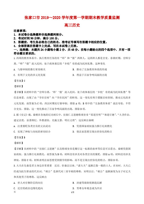 2020届河北省张家口市高三上学期期末考试教学质量监测历史试题(解析版)