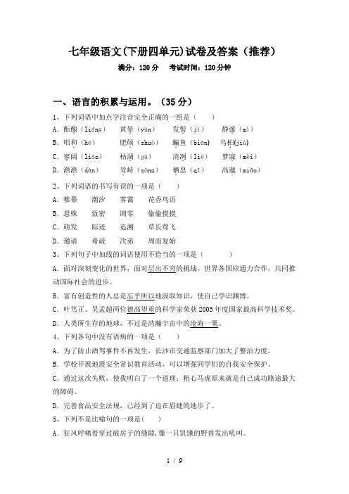 七年级语文(下册四单元)试卷及答案(推荐)