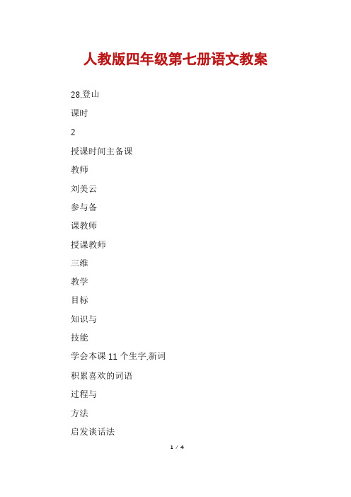 人教版四年级第七册语文教案