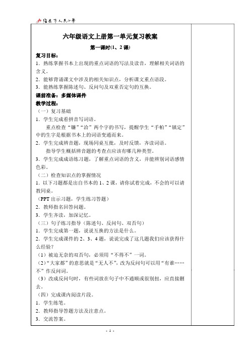 苏教版六年级语文上册第一单元复习教案