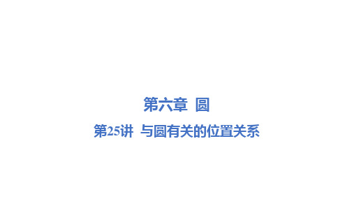 2025年九年级中考数学一轮复习课件：第25讲 与圆有关的位置关系(河北专用)