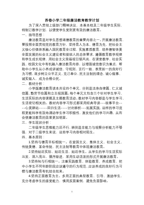 廉洁教育教学计划