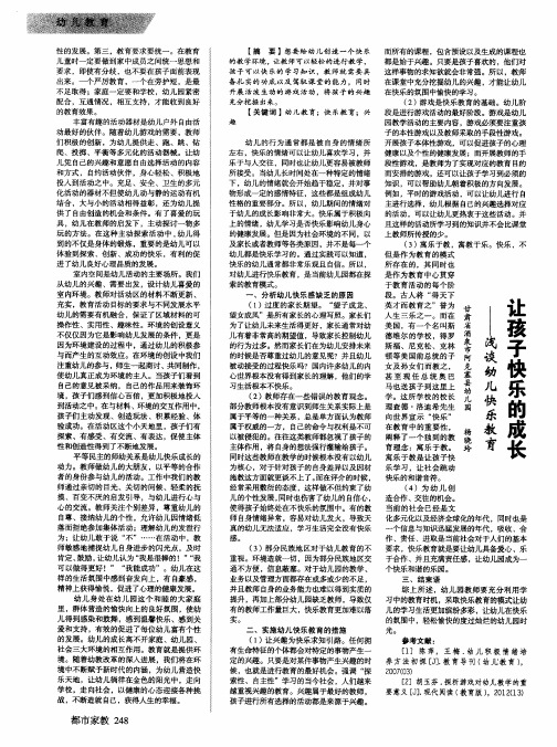 让孩子快乐的成长——浅谈幼儿快乐教育