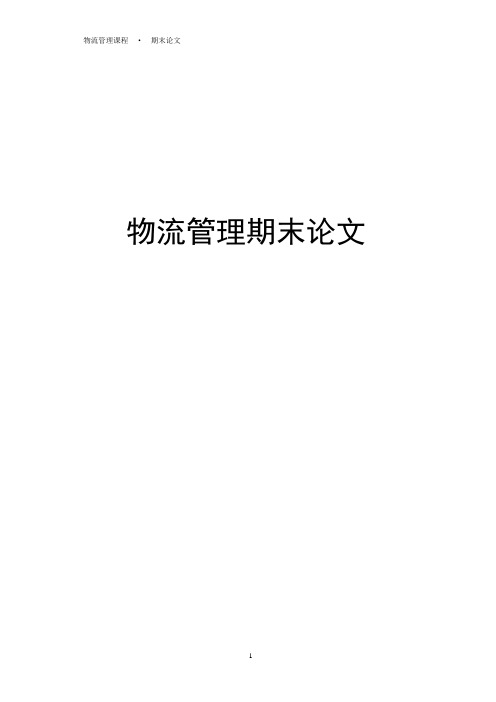 【完整版毕业论文】第三方物流的发展瓶颈及对策研究