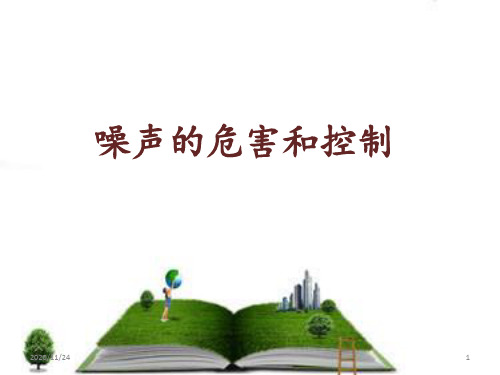 噪声的危害和控制 ppt课件