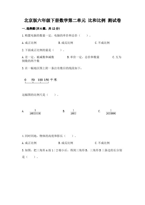 北京版六年级下册数学第二单元 比和比例 测试卷附答案